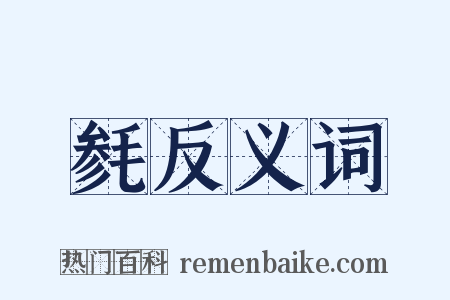 毵反义词是什么意思的图片